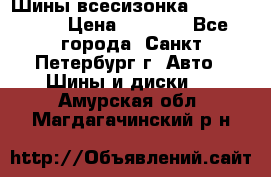 Шины всесизонка 175/65  14R › Цена ­ 4 000 - Все города, Санкт-Петербург г. Авто » Шины и диски   . Амурская обл.,Магдагачинский р-н